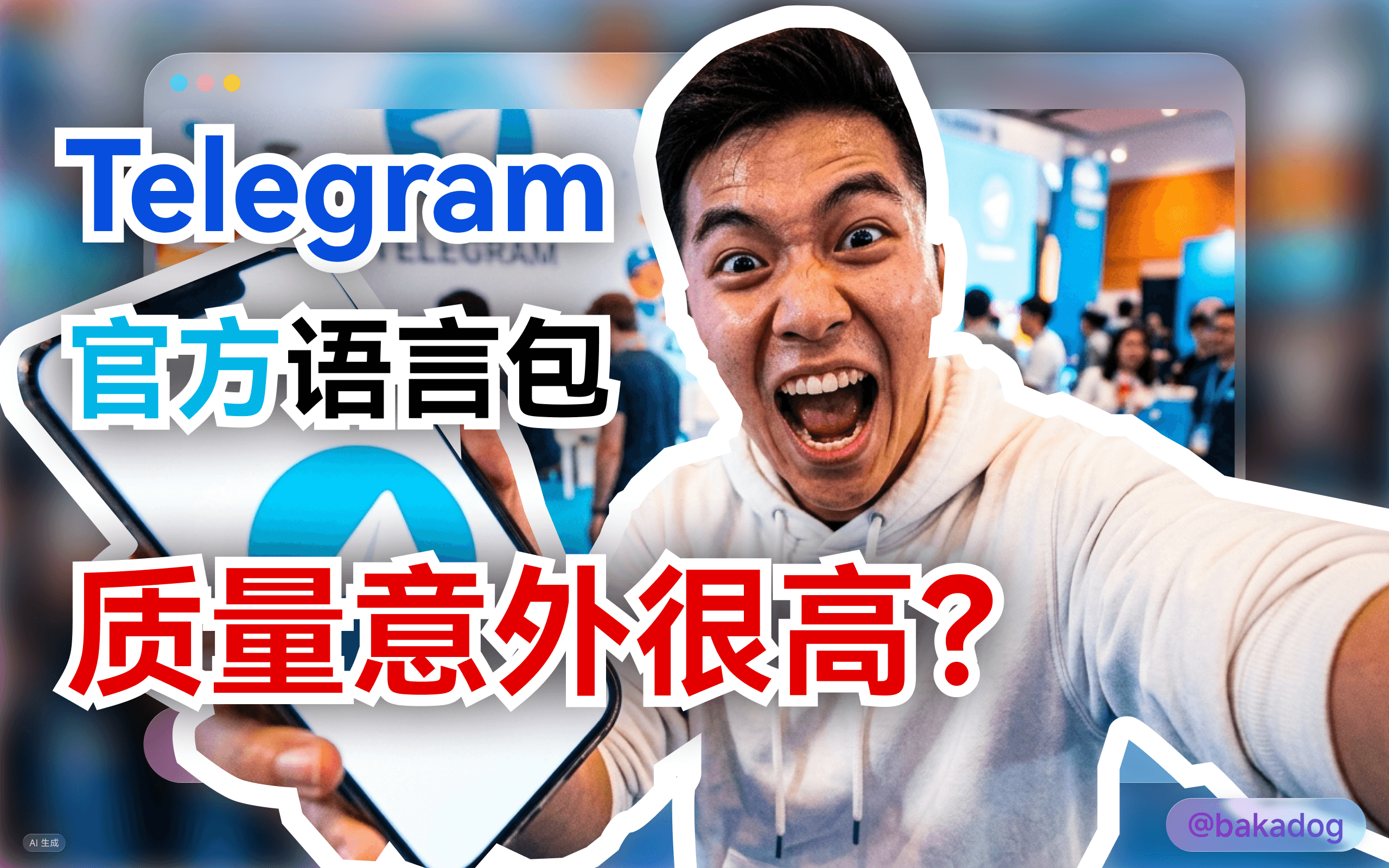 一张充满张力的自拍风格封面图。背景是 Telegram 活动现场，主体人物表情夸张。画面配有大号文字标题：“Telegram 官方语言包，质量意外很高？”，右下角带有 @bakadog 的水印，具有很强的视觉冲击力。图片由 AI 生成。