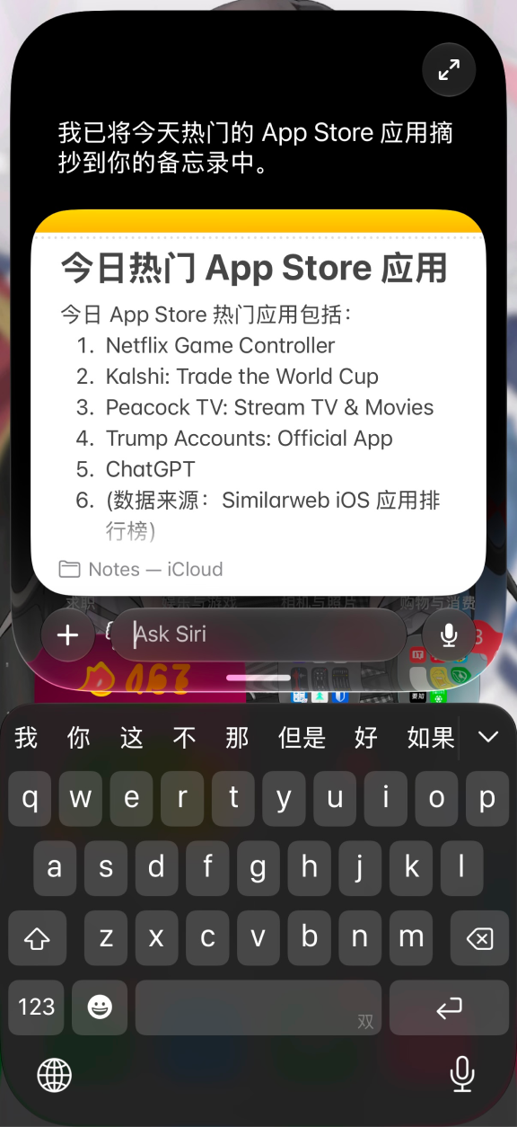 Siri 借助第三方服务查询 App Store 应用榜单