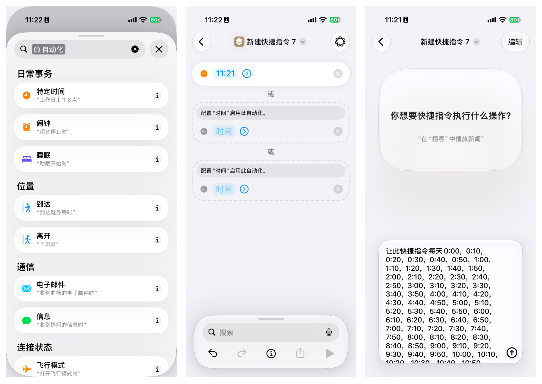 iOS 快捷指令编辑界面,展示添加多个每日时间触发条件的过程